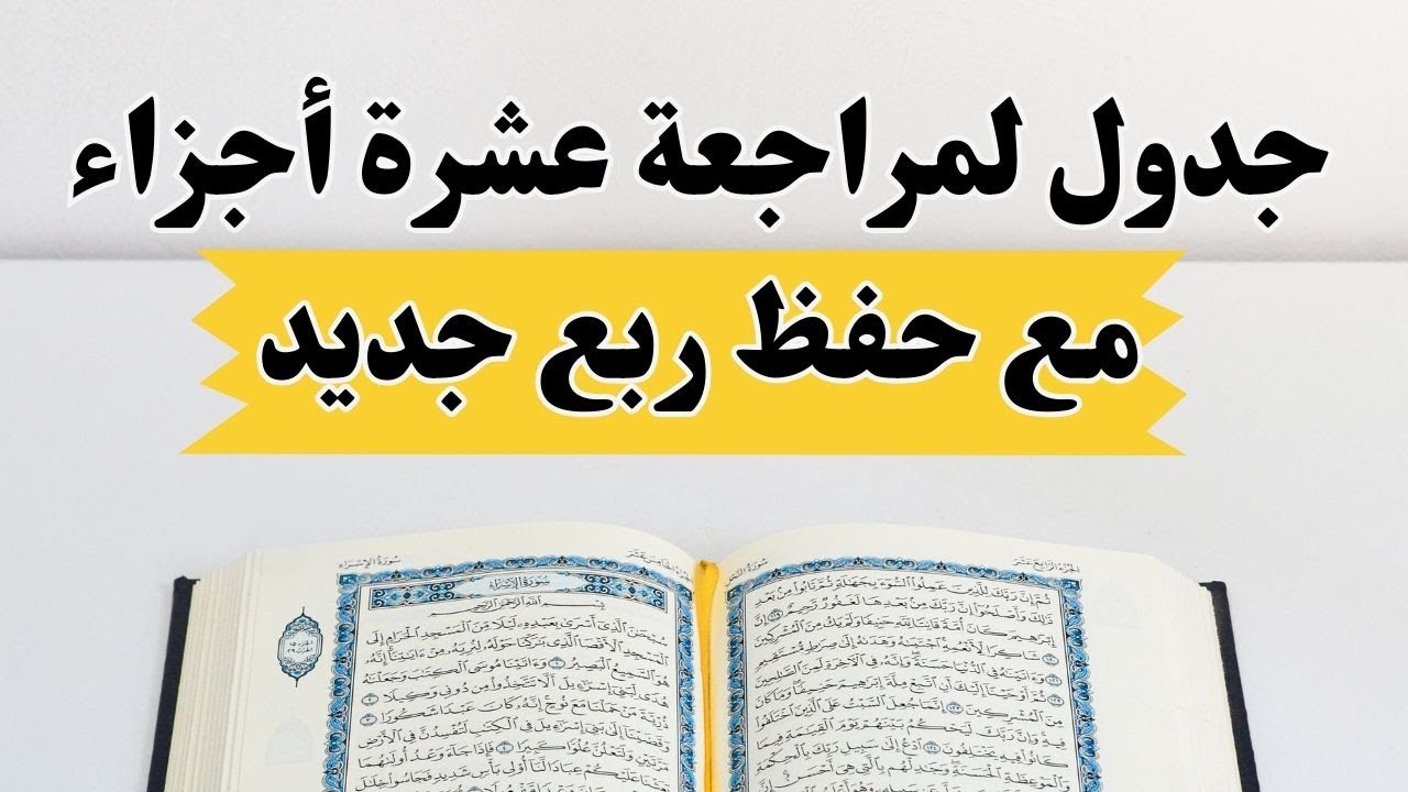 جدول مراجعة 10 أجزاء مع متابعة خطة الحفظ