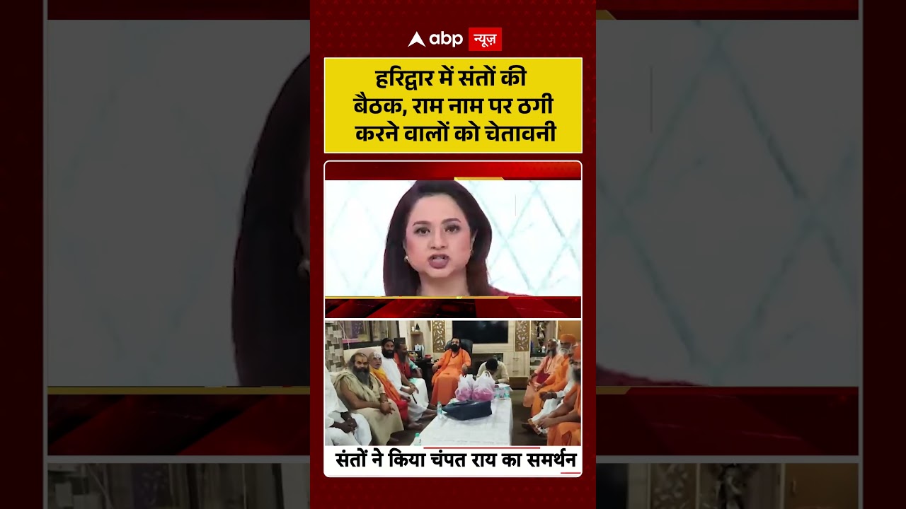 Ram Mandir Donation Scam : Haridwar में संतों की बैठक, राम नाम पर ठगी करने वालों को चेतावनी | #viral