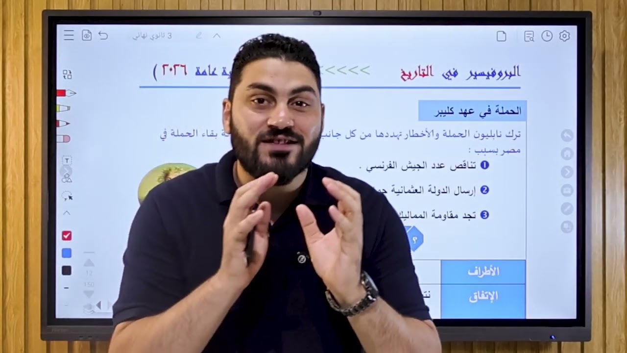 تكملة شرح الدرس الثاني #الحملة_الفرنسية الحملة الفرنسية علي مصر #الفصل_الأول #تاريخ #ثانوية_عامة 