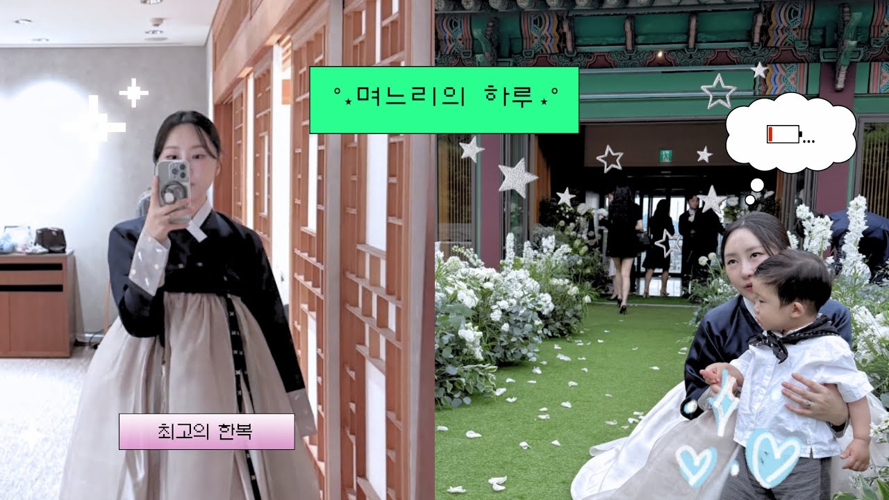 🥳인생 첫 결혼식 하객👶🏻.... 삼툔추카해🐣#신라호텔영빈관 (feat.최고의 혼주한복)