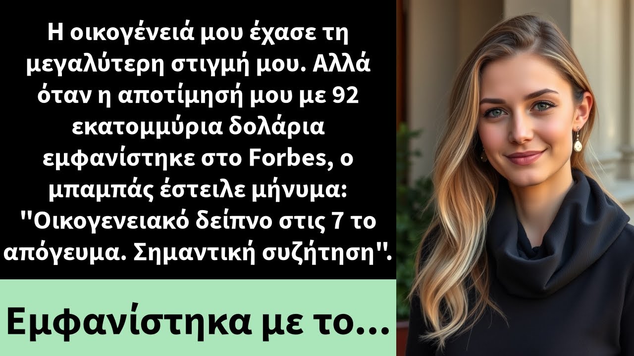 Η οικογένειά μου έχασε τη μεγαλύτερη στιγμή μου. Αλλά όταν η αποτίμησή μου με