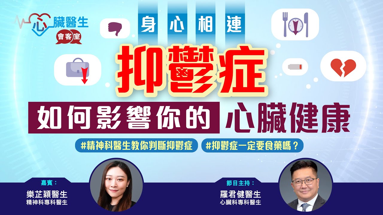 心臟醫生會客室 | 抑鬱症與心臓病的關聯 | 主持：心臟科專科羅君健醫生 | 嘉賓：精神科專科樂芷穎醫生