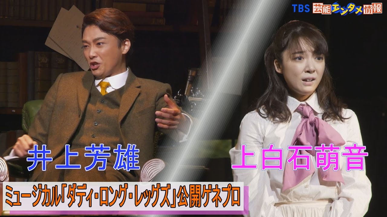【井上芳雄×上白石萌音】ミュージカル『ダディ・ロング・レッグズ』公開ゲネプロ
