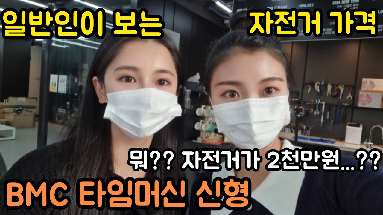 언니 자전거 입문시키기 ❤ | BMC 타임머신 스램 라이벌 이탭 AXS | 일반인이 보는 자전거 가격 | 환바이크 구경