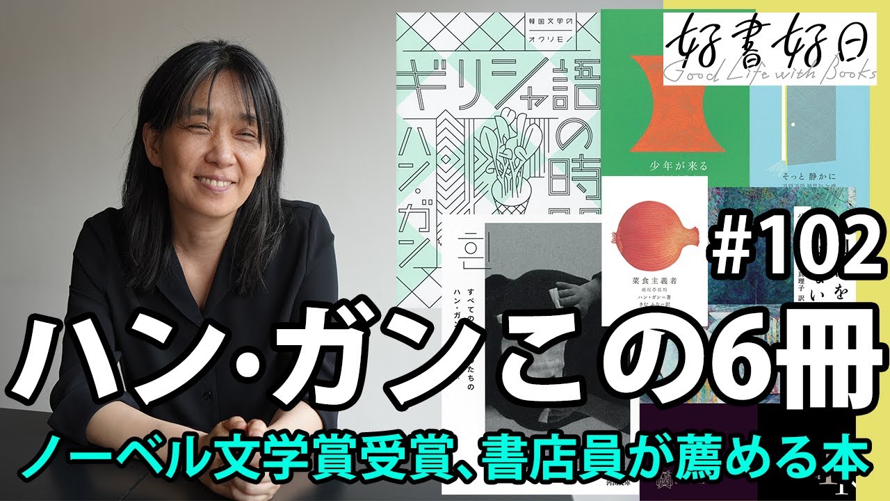 ノーベル文学賞ハン・ガンさん、書店員オススメの今から読みたい6冊【レビュー】（本好きの昼休み#102）