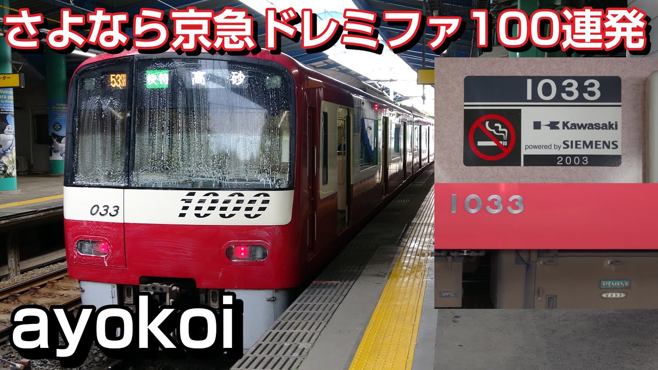さよなら京急ドレミファインバータ 発車時ドレミファ前面展望 100連発