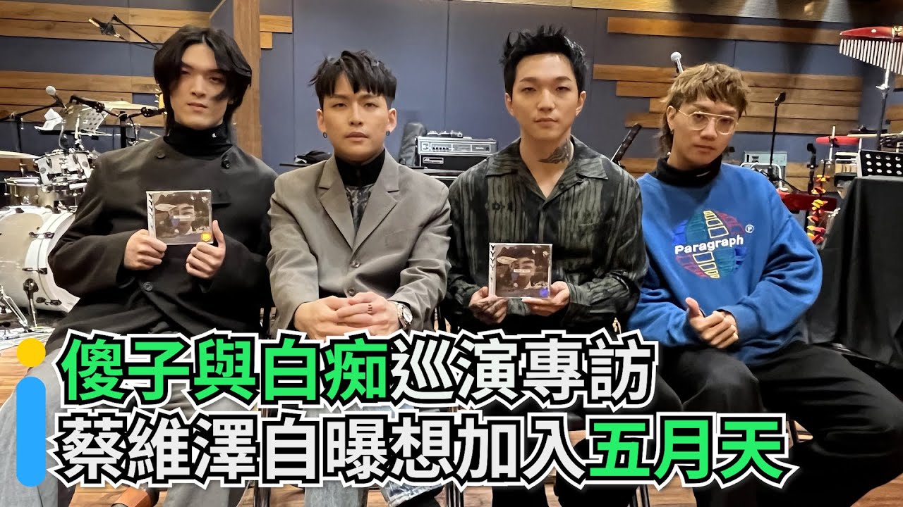 《傻子與白痴》巡演專訪 主唱蔡維澤竟想離團加入五月天？！｜小編推新聞👍20220218