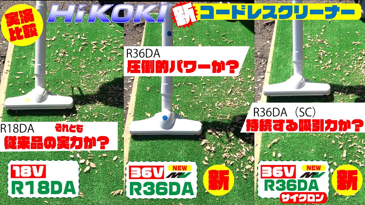 （3機種同時比較）HiKOKI  新型コードレスクリーナー（R36DA  R36DA(sc)）18Vからの改良点はいかに⁉️