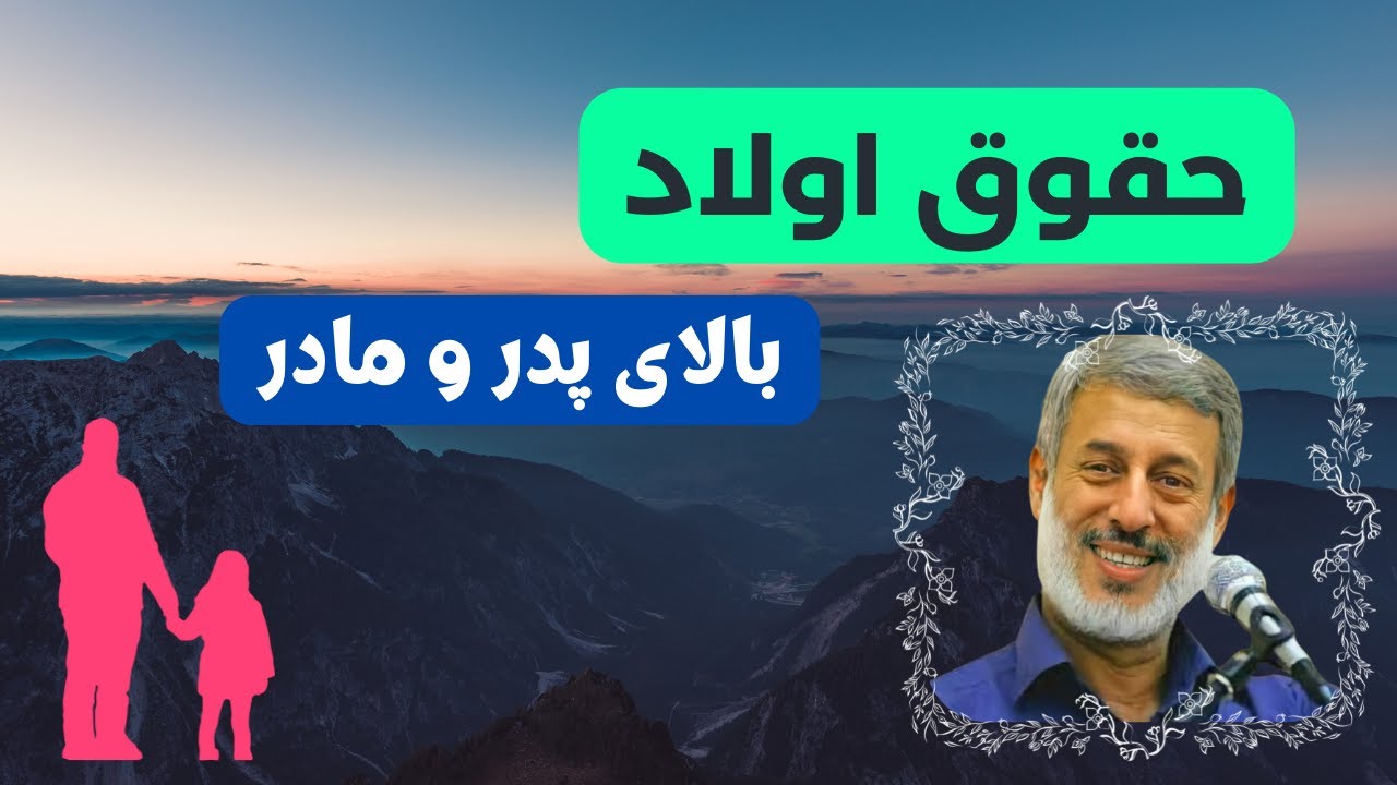 شیخ محمد صالح پردل || حقوق اولاد بالای پدر و مادر