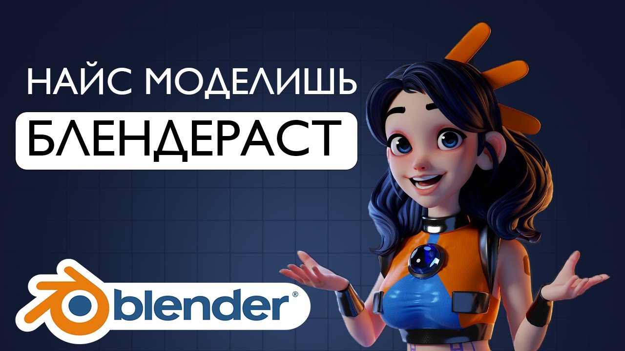 ПРОБЛЕМЫ НОВИЧКОВ И МОДЕЛЕЙ СО СТОКОВ В Blender 3.0 / найс моделишь, БЛЕНДЕРАСТ