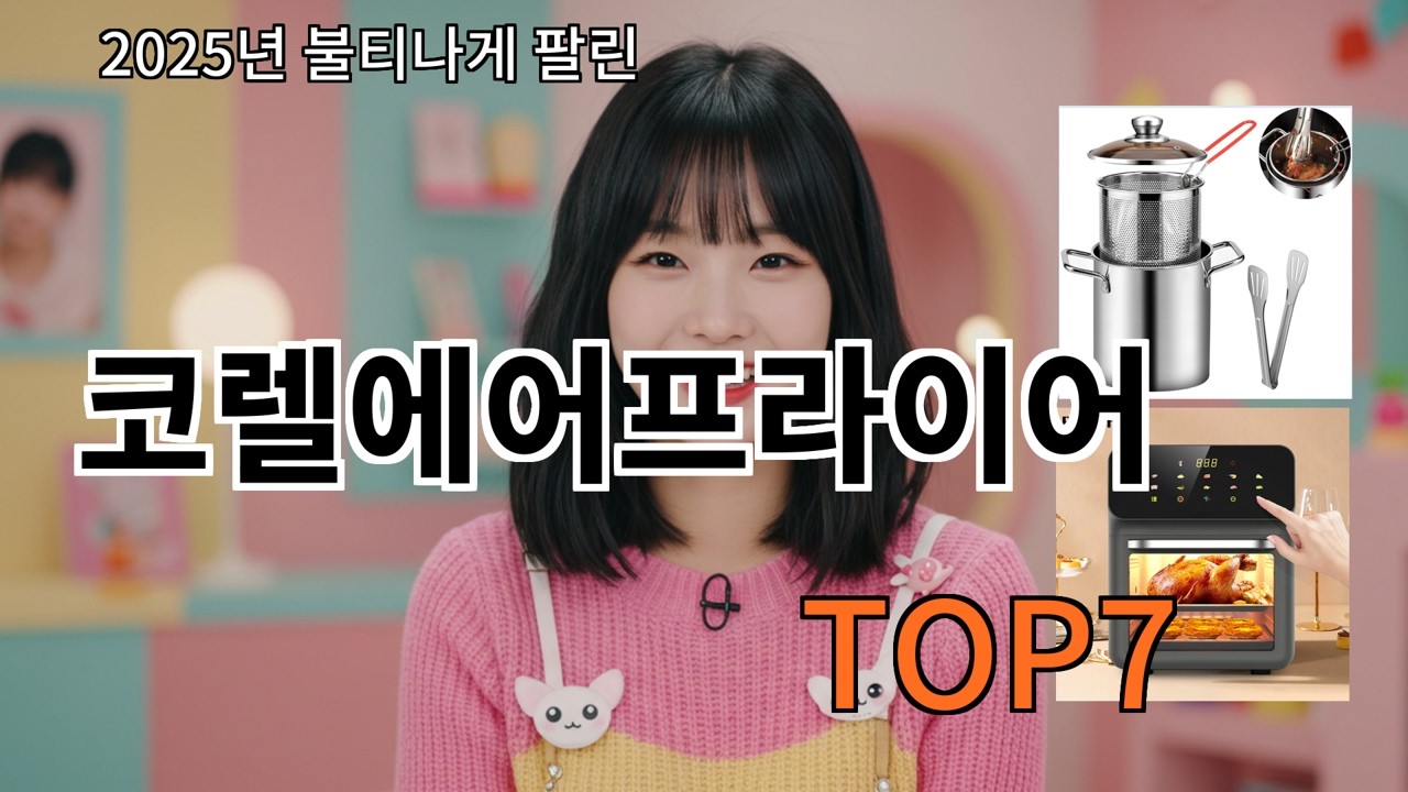 알리 코렐에어프라이어 후기 기준으로 무난한 성능
