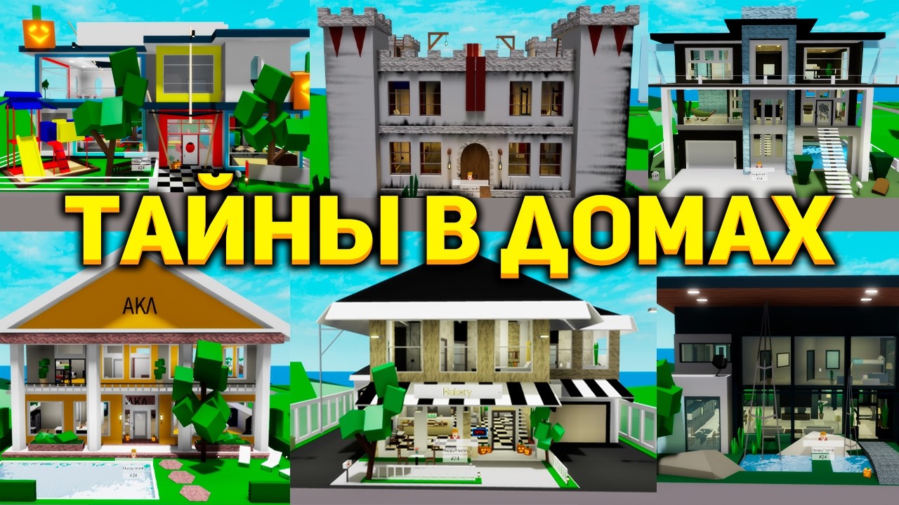 СЕКРЕТЫ ВСЕХ ДОМОВ в БРУКХЕЙВЕН (Роблокс BrookHaven RP🏡)