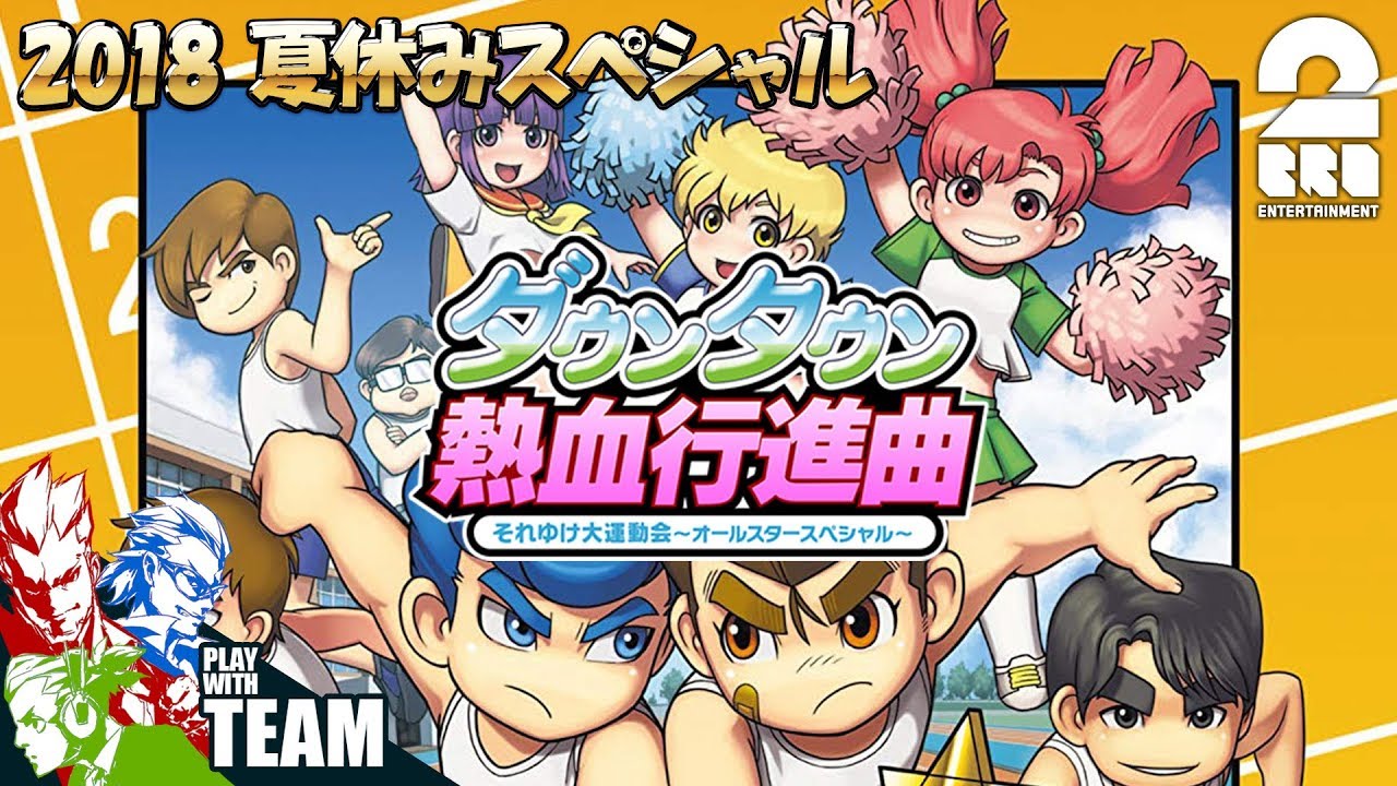 #1【2018/夏休み】GESU4の「ダウンタウン熱血行進曲 それゆけ大運動会」【2BRO.】