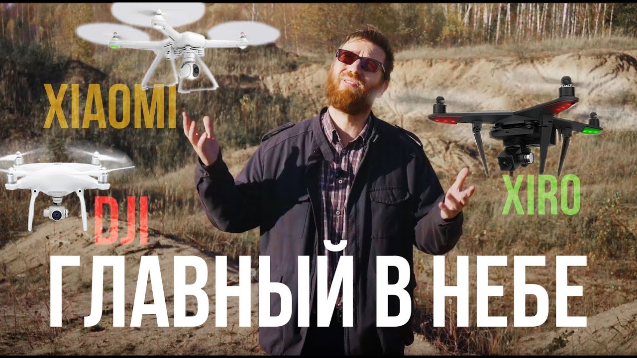 Сравнение Xiaomi и Xiro в качестве альтернативы DJI: выбор квадрокоптера для видеосъемки