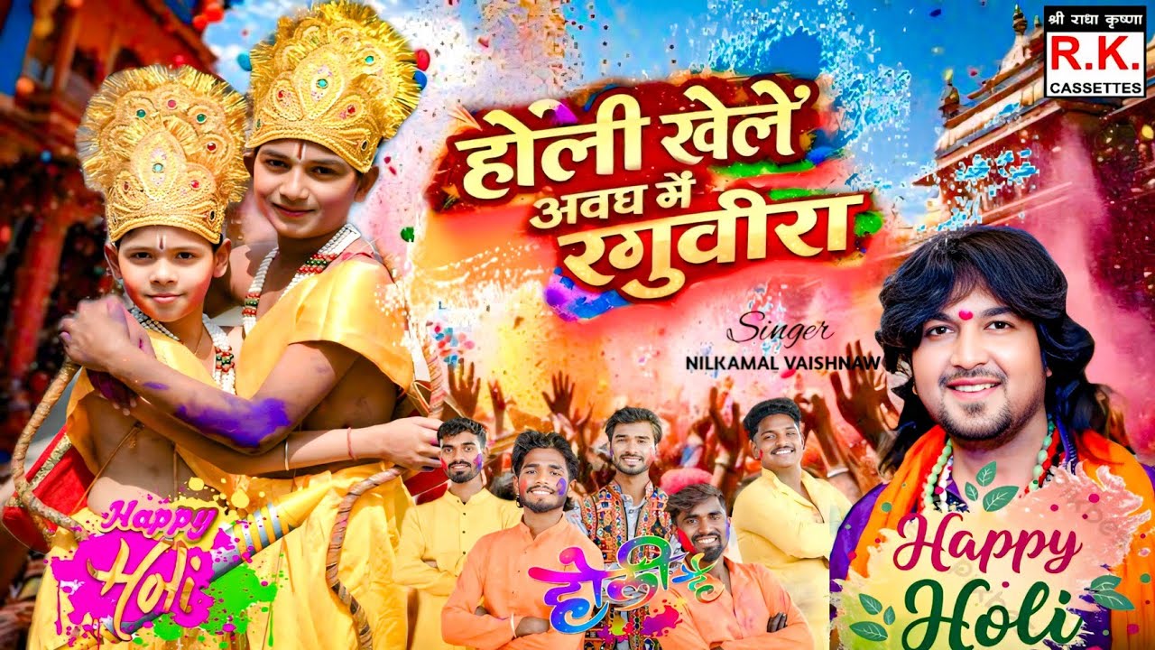 Holi Khele Avadh Me Raghubira | Nilkamal Vaishnav l Holi Song | होली खेले अवध में रघुबीरा | नीलकमल