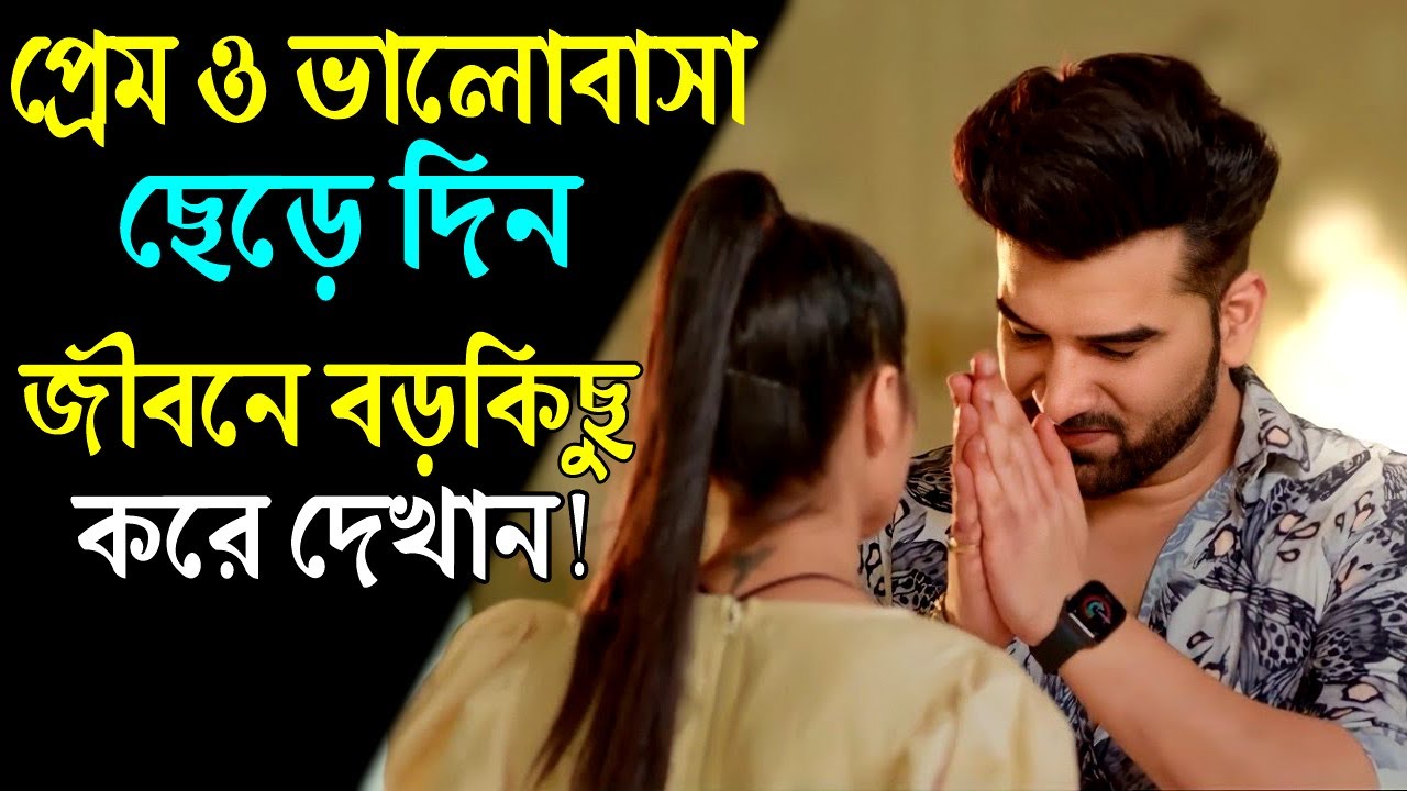 প্রেম ভালোবাসার চিন্তা ছেড়ে জীবনে কিছু করে দেখান ! How to Overcome Sadness ! Breakup Motivation.