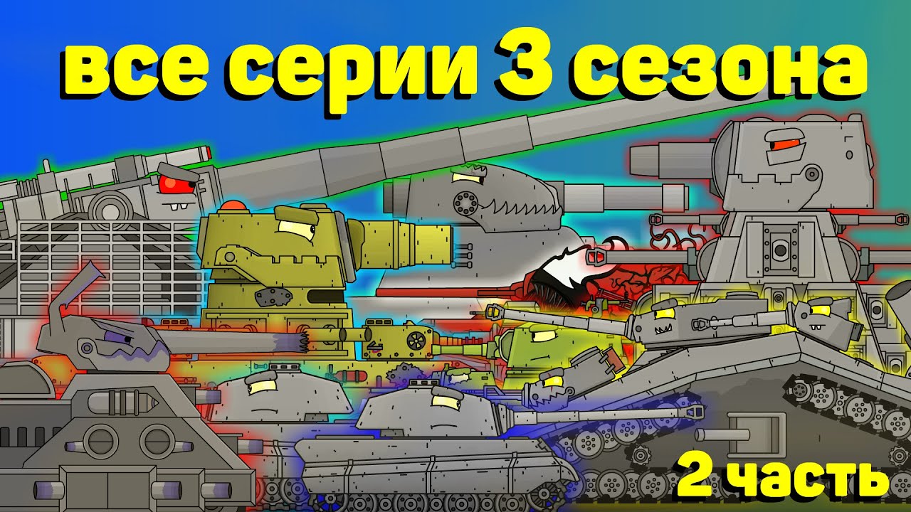 3 Сезон Все Серии Подряд Вторая Часть - Мультики про танки