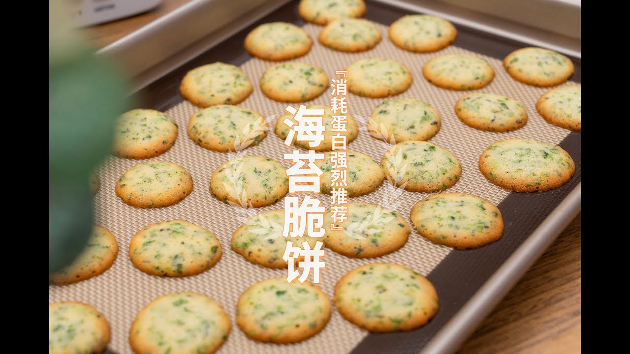 『简单大量消耗蛋白』海苔脆饼|seaweed biscuit