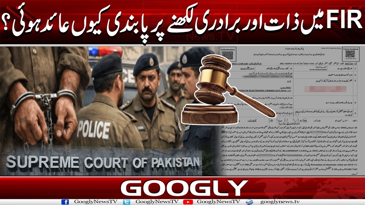 FIR Mein Zaat Aur Baradri Likhnay Per Pabandi Kiyun Lag Gaye? | Googly News TV