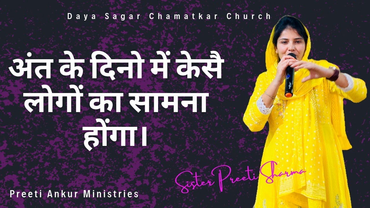 अंत के दिनो में केसै लोगों का सामना होंगा।By Sis Preeti Sharma #love #faith #sermon #shortmassage