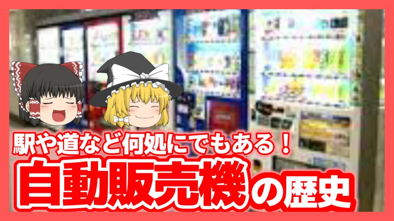 【ゆっくり解説】最初は教会で聖水を売っていた！自動販売機の歴史