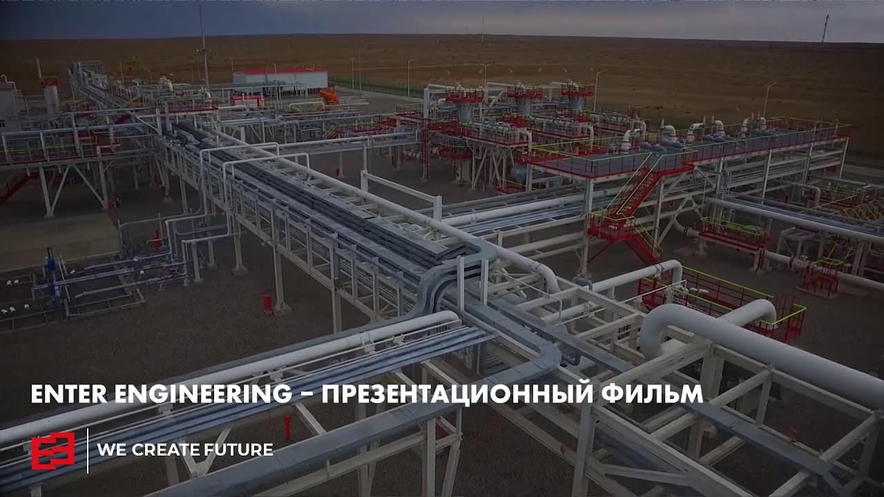 ENTER Engineering — презентационный фильм