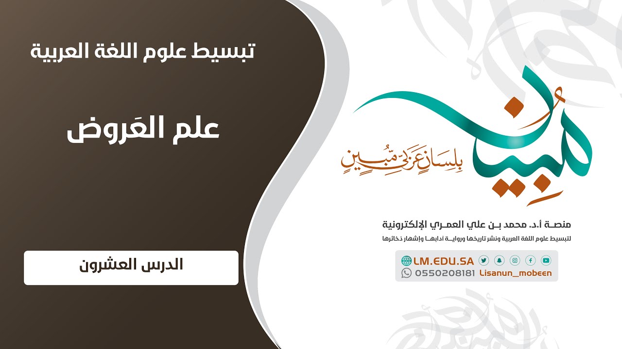علم العَرُوض | المستوى ١ | الدرس ٢٠ | نغمة بحر المنسرح