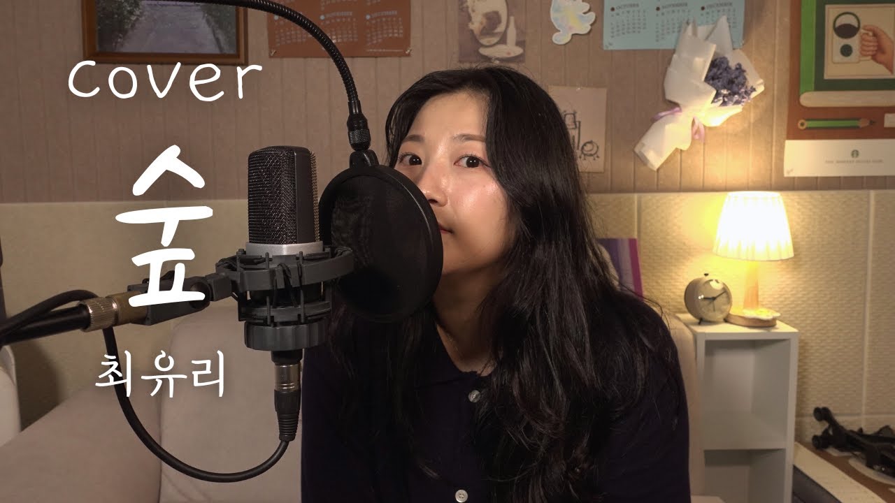 [세.나.커]최유리-숲/[K-POP COVER/]파티오뮤직 수원보컬학원-김미지