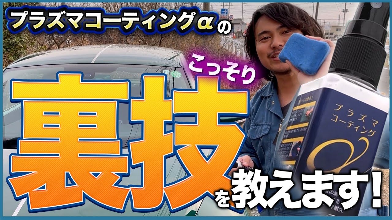 【これがプラズマコーティングαの弾きです。】出張洗車業者から生まれたコーティング剤の裏技3選‼️【おすすめです！】