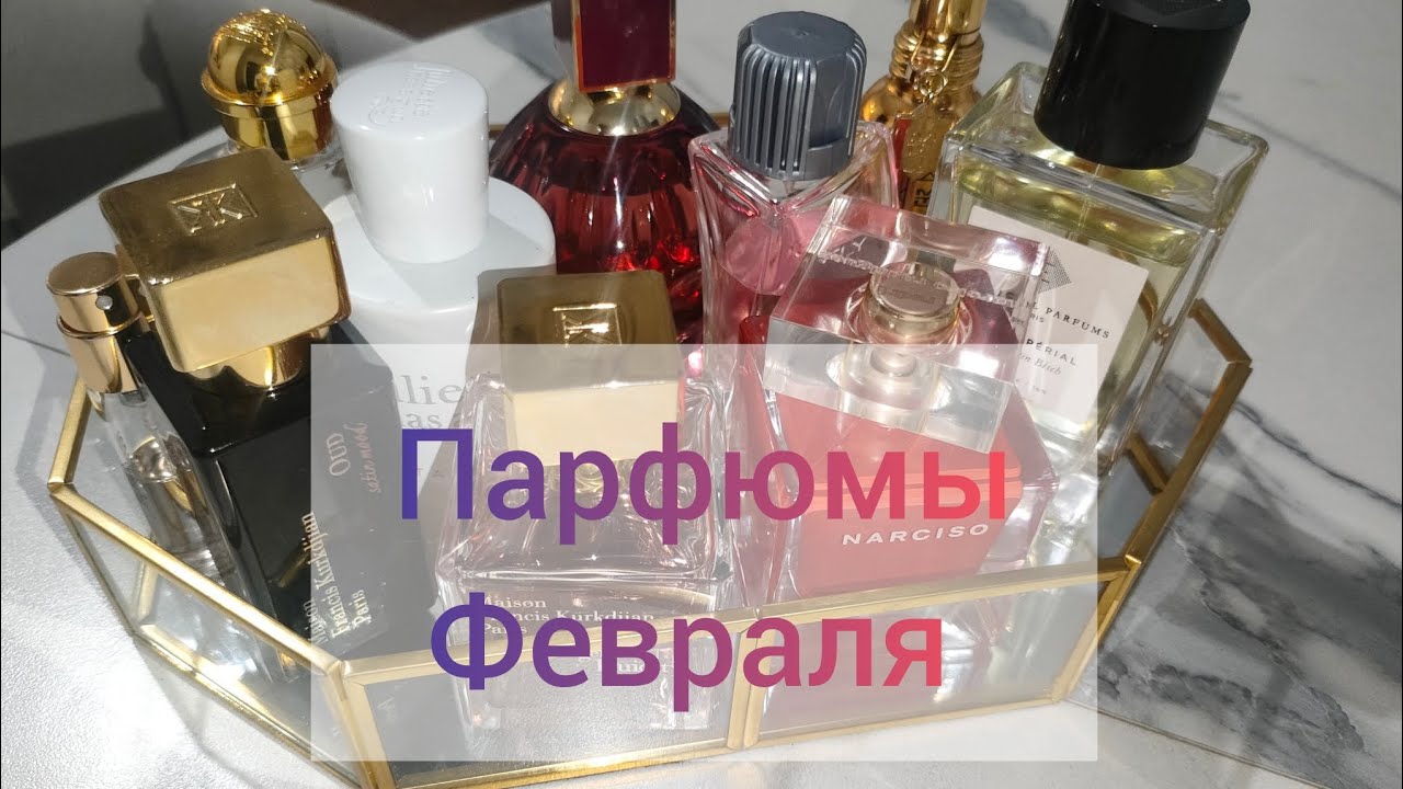 Парфюмы февраля. Чем пользовалась  и буду продолжать....🫶🏻