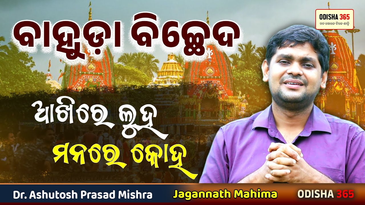 Bahuda Bichheda Akhire Luha Manare Koha | Dr. Ashutosh Prasad Mishra | Odisha 365