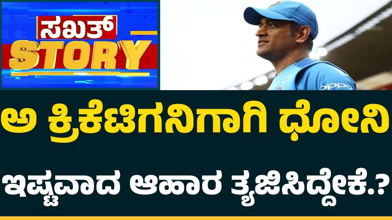 Sakkath Story : 1 ತಿಂಗಳು MS Dhoni ಆ ಕ್ರಿಕೆಟಿಗನಿಗಾಗಿ ಮಾಡಿದ ತ್ಯಾಗ ಏನು.? | @CricketFirstkannada