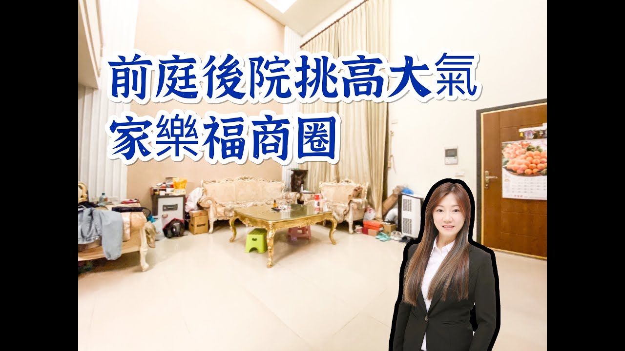 《已售出》北大挑高透天別墅《和園》🏡太平洋貢丸｜新北樹林｜北大特區｜稀有透天｜跟著北大小姊姊賞屋去！｜