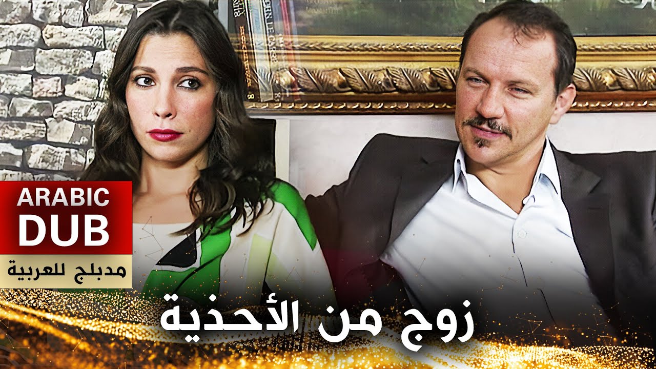 زوج من الأحذية - فيلم تركي مدبلج للعربية | Bir Hiç Uğruna