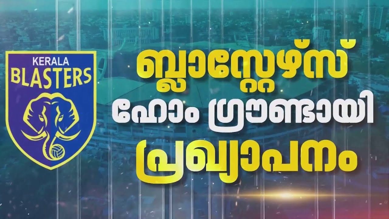 ജവഹർലാൽ നെഹ്റു സ്റ്റേഡിയം കേരള ബ്ലാസ്റ്റേഴ്‌സിന്റെ ഹോം ഗ്രൗണ്ട് ആയി ഇന്ന് പ്രഖ്യാപിക്കും | Kochi