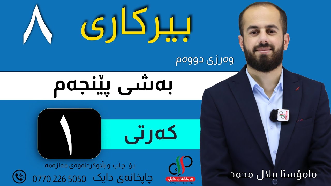 بیرکاری ٨  _ وەرزی دووەم _ بەشی پێنجەم _ کەرتی یەکەم  _ م.بیلال محمد
