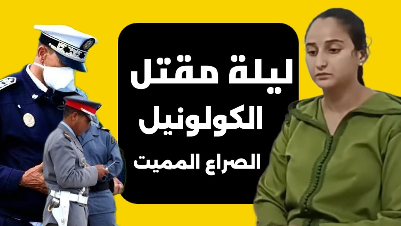 رسميا الفرقة الوطنية الدرك الملكي  ملف الكولونيل العطورشجار ليلة الواقعة وابتسام بنت الكولونيل