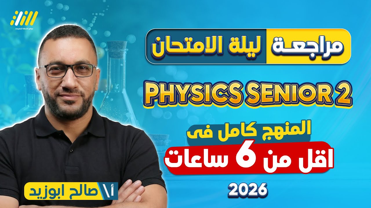 physics 2nd secondary egypt 1st term | مراجعه physics تانية ثانوي الترم الاول