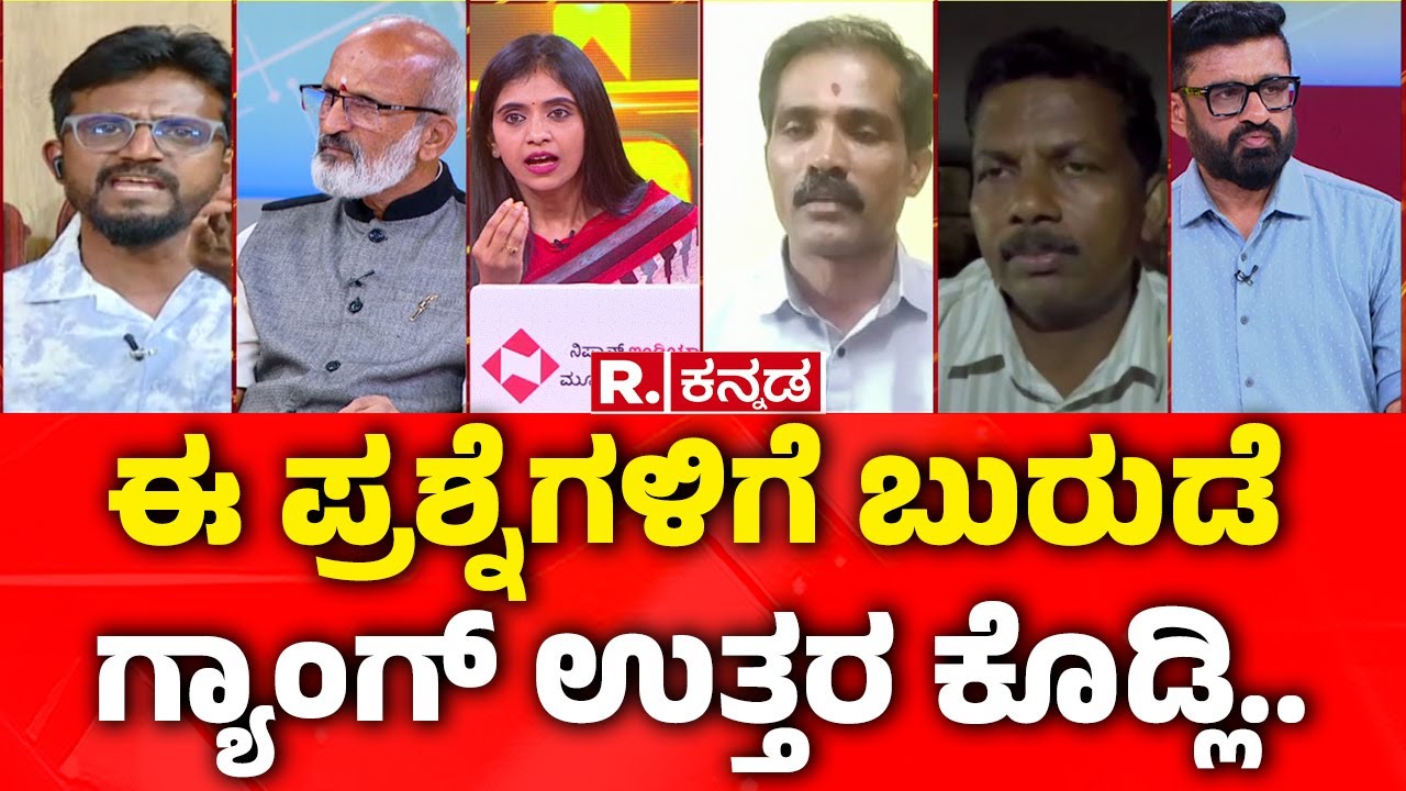 Dharmasthala Case: ಈ ಪ್ರಶ್ನೆಗಳಿಗೆ ಬುರುಡೆ ಗ್ಯಾಂಗ್ ಉತ್ತರ ಕೊಡ್ಲಿ.. | Mahabharata Debate