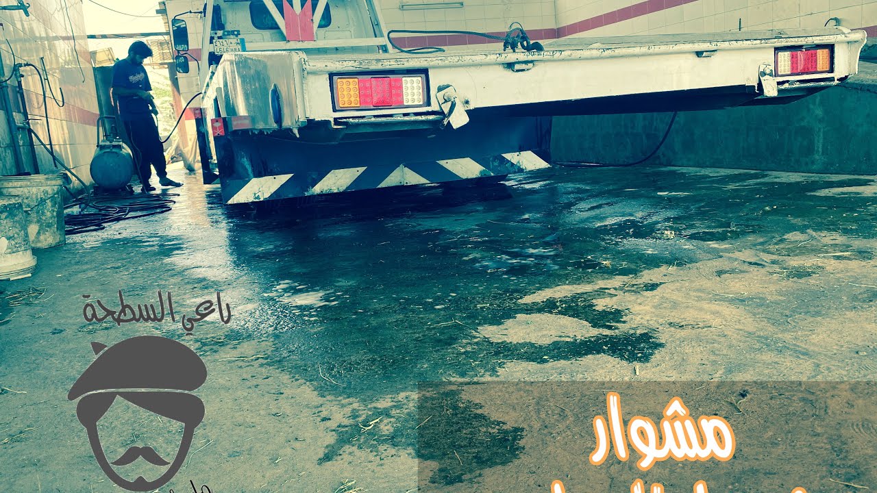 سطحه ☕️ مشوار وغسيل السطحه 👍🏻