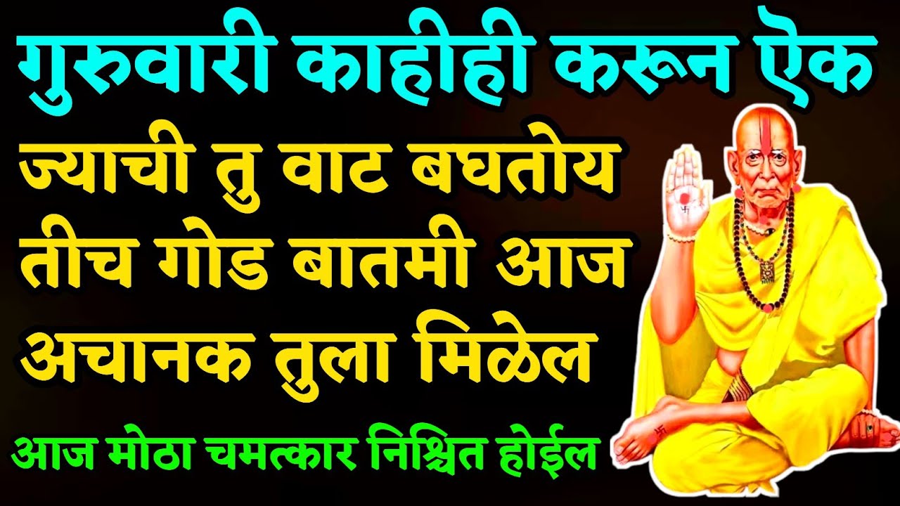 ज्याची तु वाट बघतोय तीच गोड बातमी आज अचानक तुला मिळेल | 🌺श्री स्वामी समर्थ🌺 | swami samarth sandesh