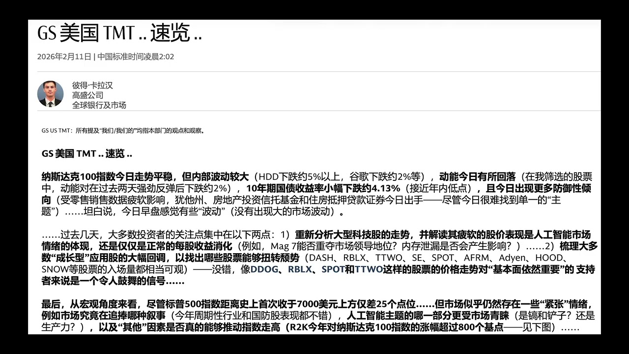 （每日7分钟研报）260211 高盛  美国 TMT 速览