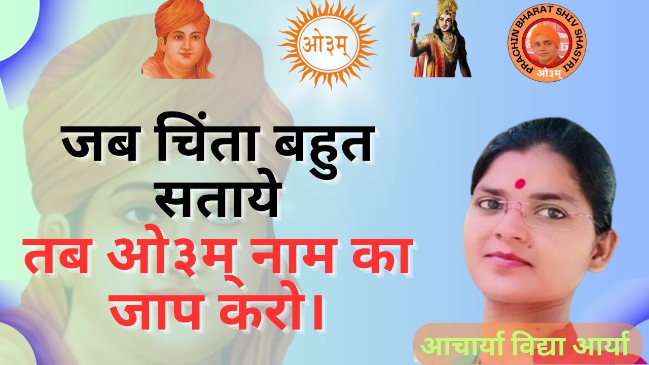 जब चिंता बहुत सताये । तब ओम् नाम का जाप करो। arya samaj ke bhajan ।