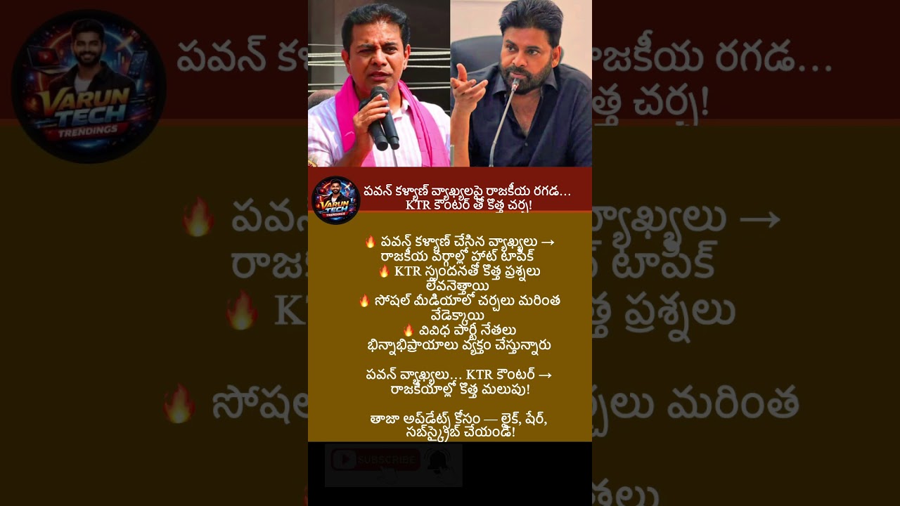 #trending #latestnews #news #viral#PawanKalyan #Janasena #KTR #KTRamaRao