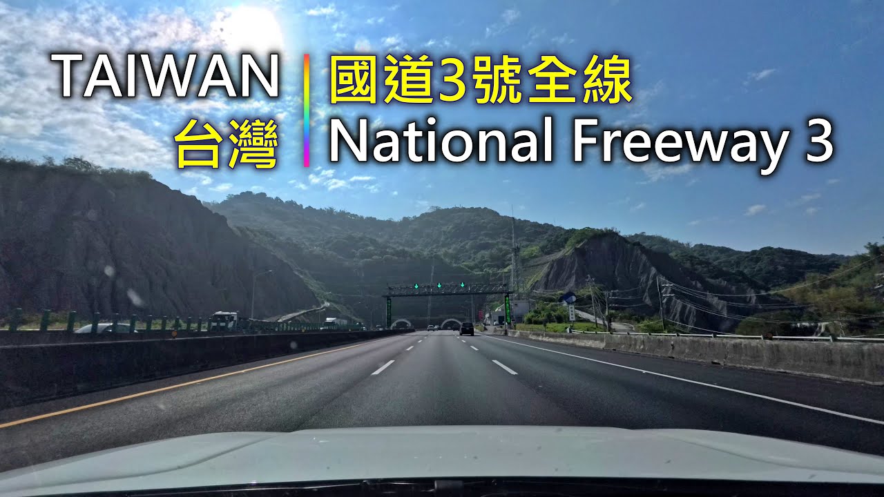 Driving 389 駕駛視野：National Freeway 3 國道3號, Keelung to Pingtung, Taiwan