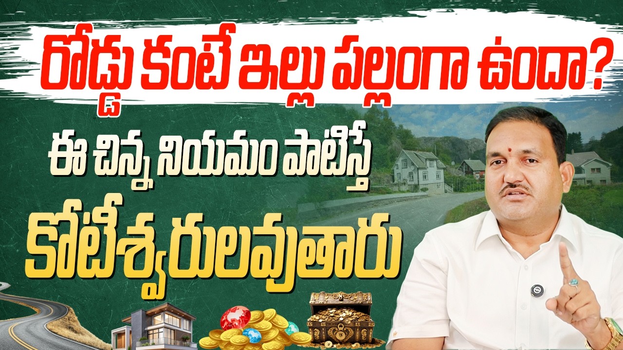 రోడ్డు కంటే ఇల్లు ప‌ల్లంగా ఉంటే | Road kante illu pallanga unte | House below main road | hari vastu