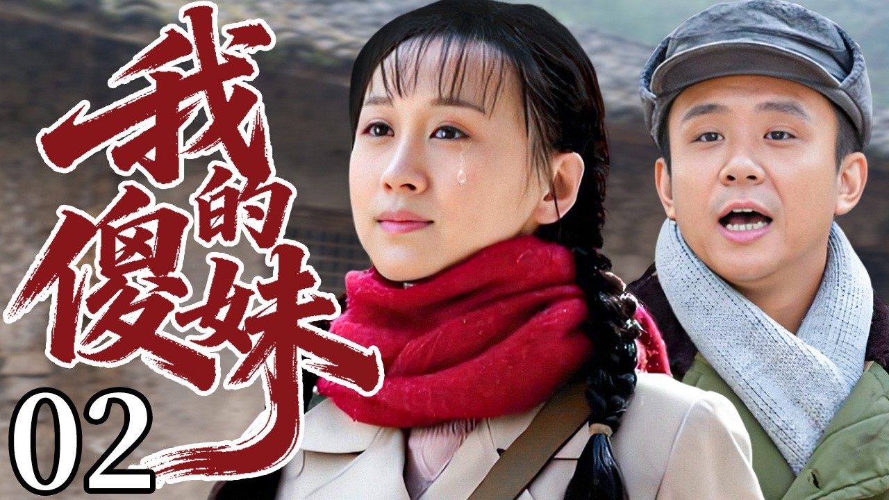 【2026催泪苦情剧】我的傻妹 02 | 善良何三妹被迫嫁给老光棍，婚后遭遇人生重大变故，用瘦弱肩膀独自扛起一个家！#cdrama #练束梅 #李健 #苦情剧