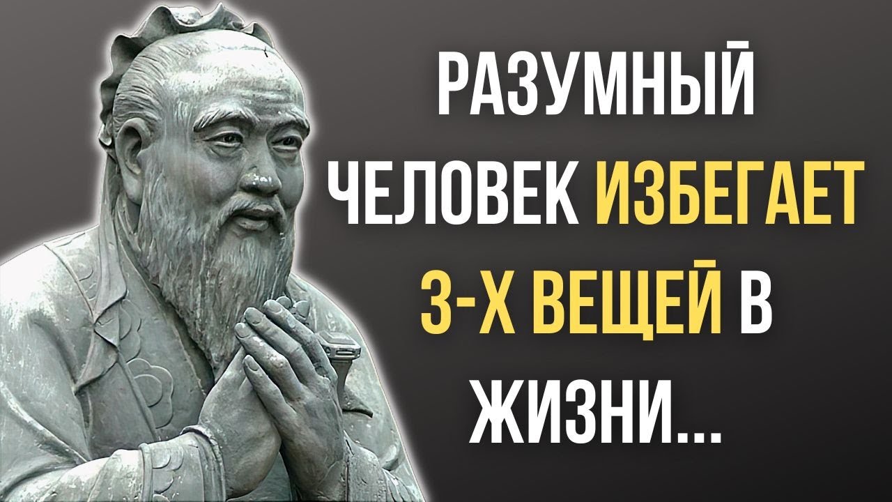 Конфуций, Запрещенные Цитаты которые стоит помнить! Мудрость меняющая жизнь.