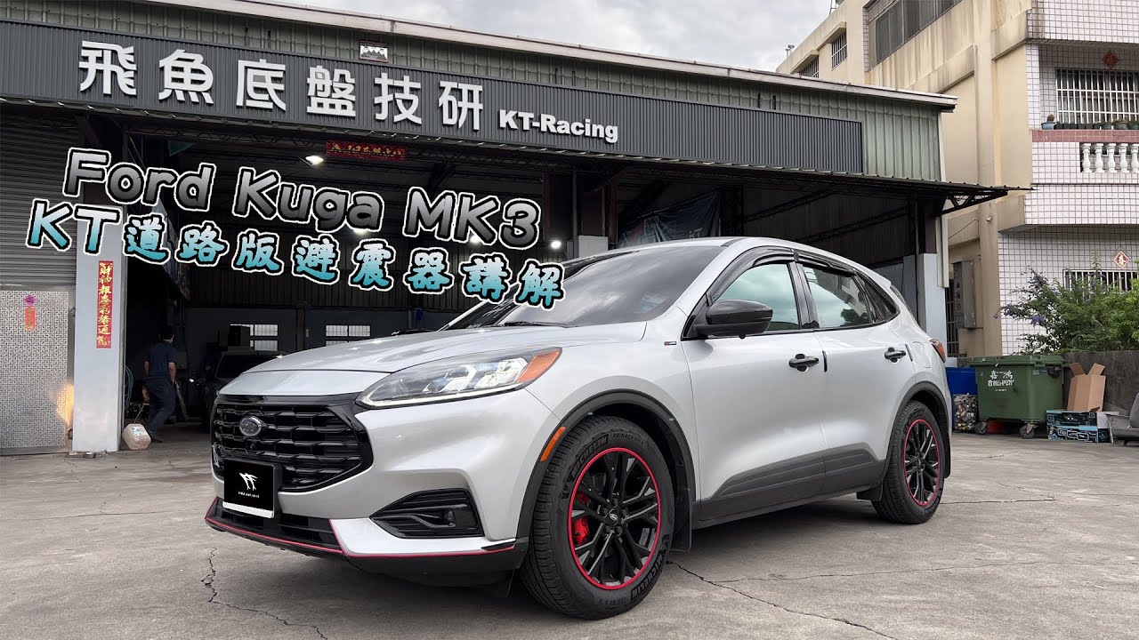【KT-Racing避震器】Ford Kuga MK3介紹
