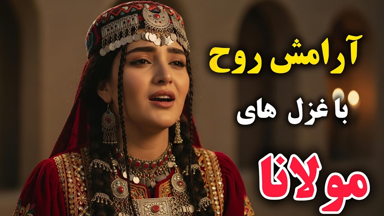 ۳ غزل عمیق از مولانا که باید بشنوی  غزل‌های ۲۱ تا ۲۳ | سفر تازه‌ای به دنیای عشق Rumi Poetry